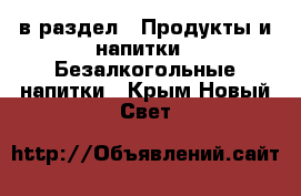  в раздел : Продукты и напитки » Безалкогольные напитки . Крым,Новый Свет